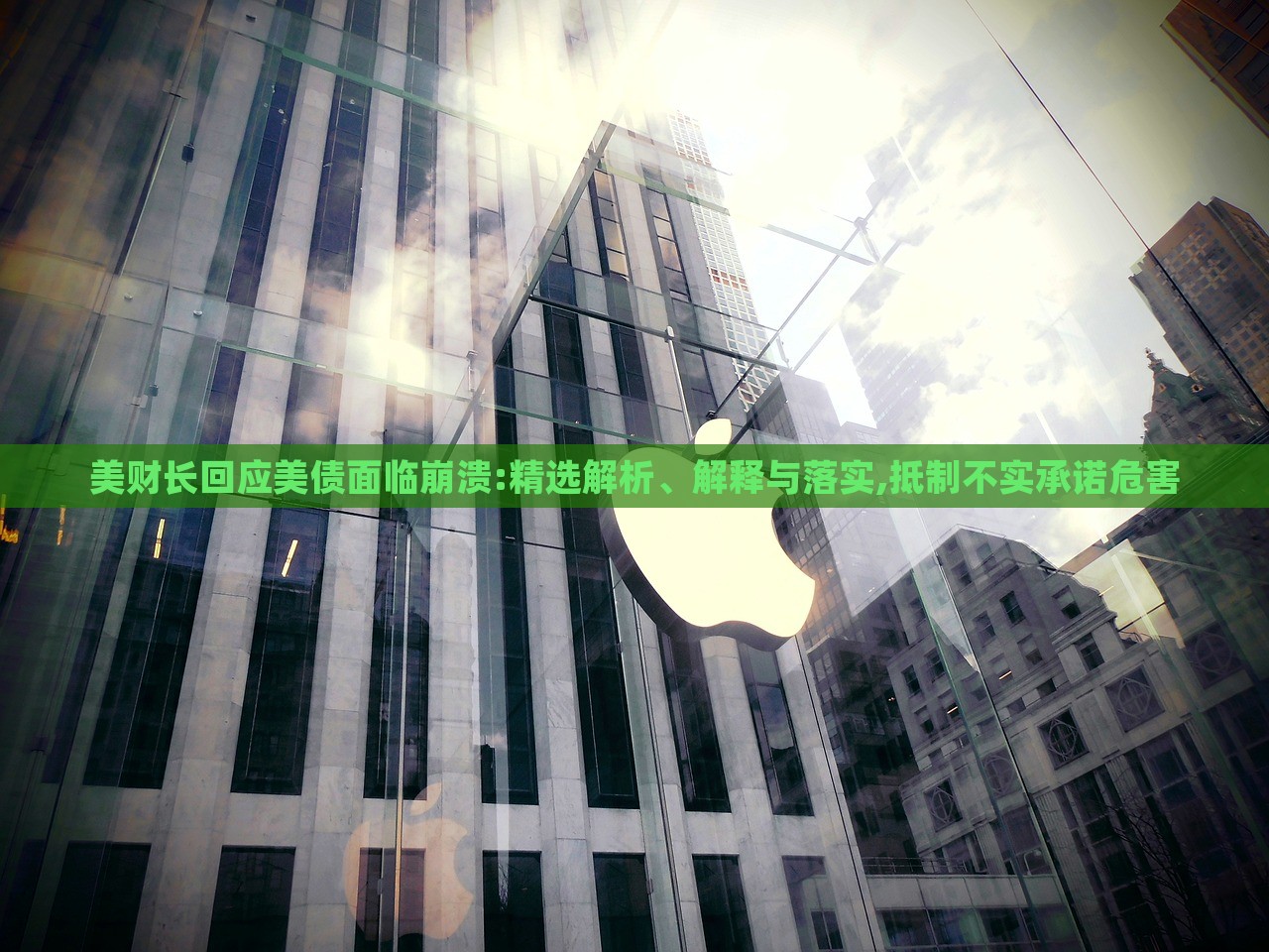 美財長回應(yīng)美債面臨崩潰:精選解析、解釋與落實,抵制不實承諾危害