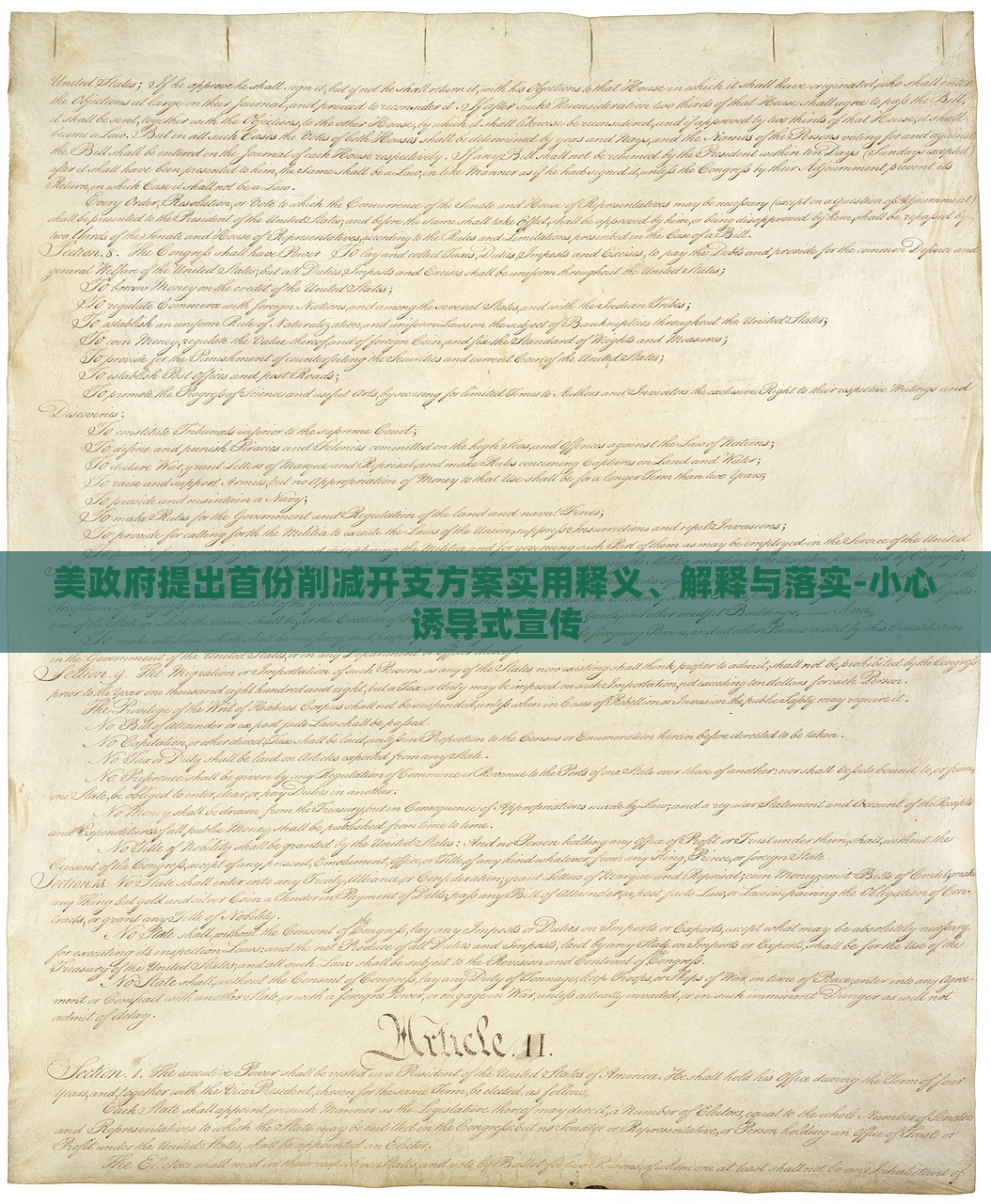 美政府提出首份削減開(kāi)支方案實(shí)用釋義、解釋與落實(shí)-小心誘導(dǎo)式宣傳