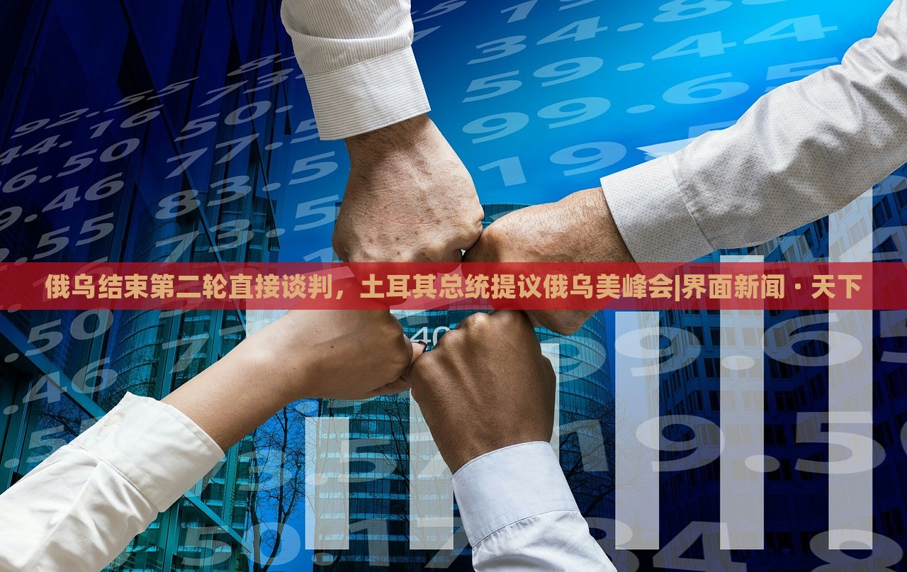俄烏結(jié)束第二輪直接談判，土耳其總統(tǒng)提議俄烏美峰會(huì)|界面新聞 · 天下
