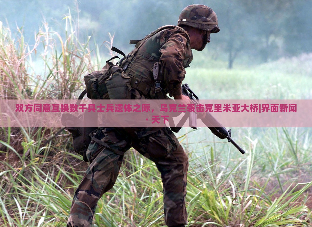 雙方同意互換數(shù)千具士兵遺體之際，烏克蘭襲擊克里米亞大橋|界面新聞 · 天下