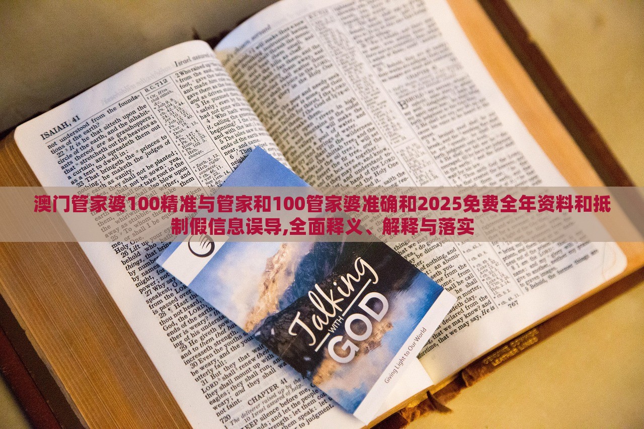 澳門管家婆100精準與管家和100管家婆準確和2025免費全年資料和抵制假信息誤導(dǎo),全面釋義、解釋與落實 澳門管家婆100精準與管家和100管家婆準確和2025免費全年資料和抵制假信息誤導(dǎo),全面釋義、解釋與落實