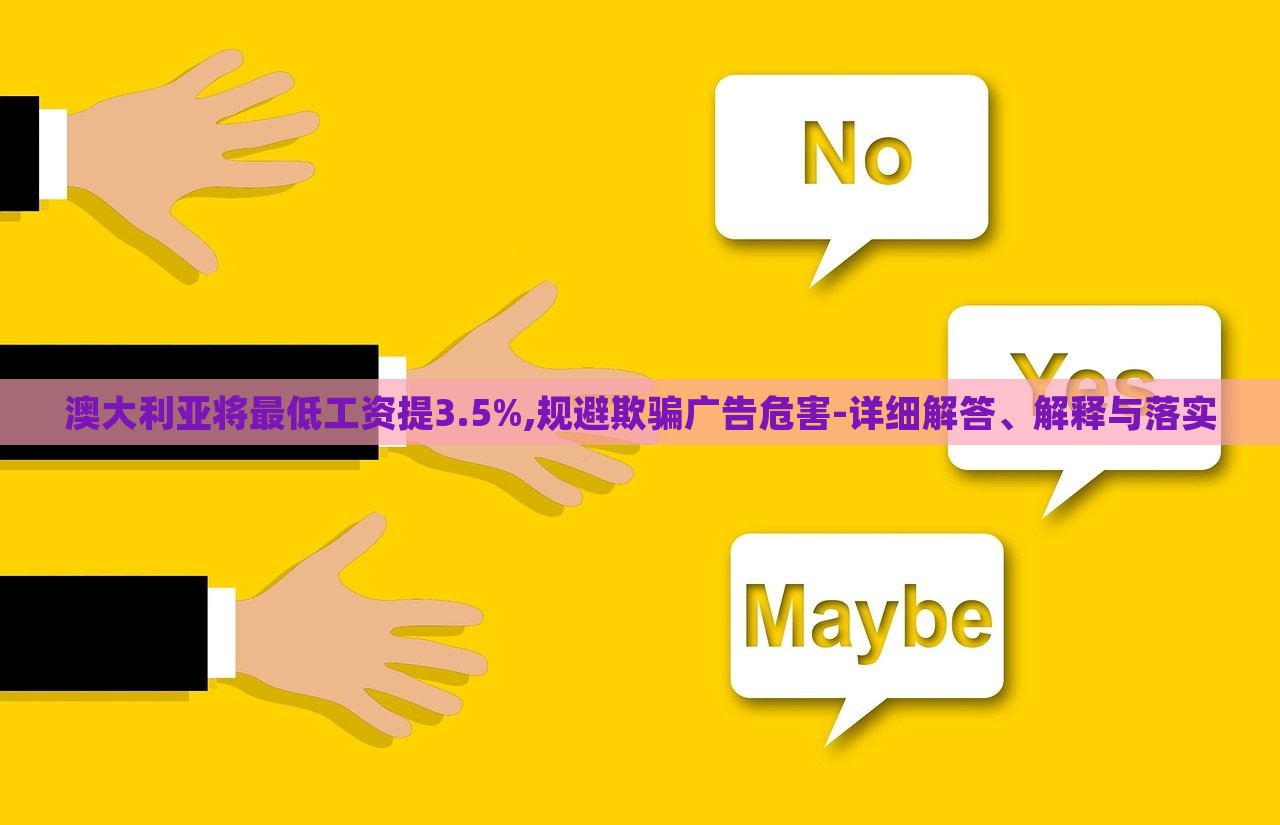 澳大利亞將最低工資提3.5%,規(guī)避欺騙廣告危害-詳細解答、解釋與落實