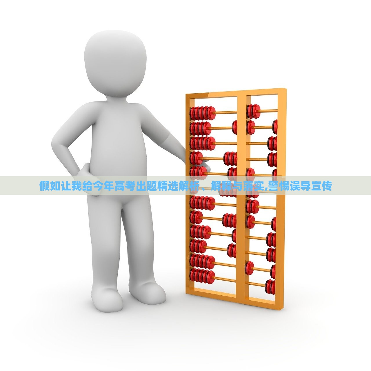 假如讓我給今年高考出題精選解析、解釋與落實,警惕誤導(dǎo)宣傳