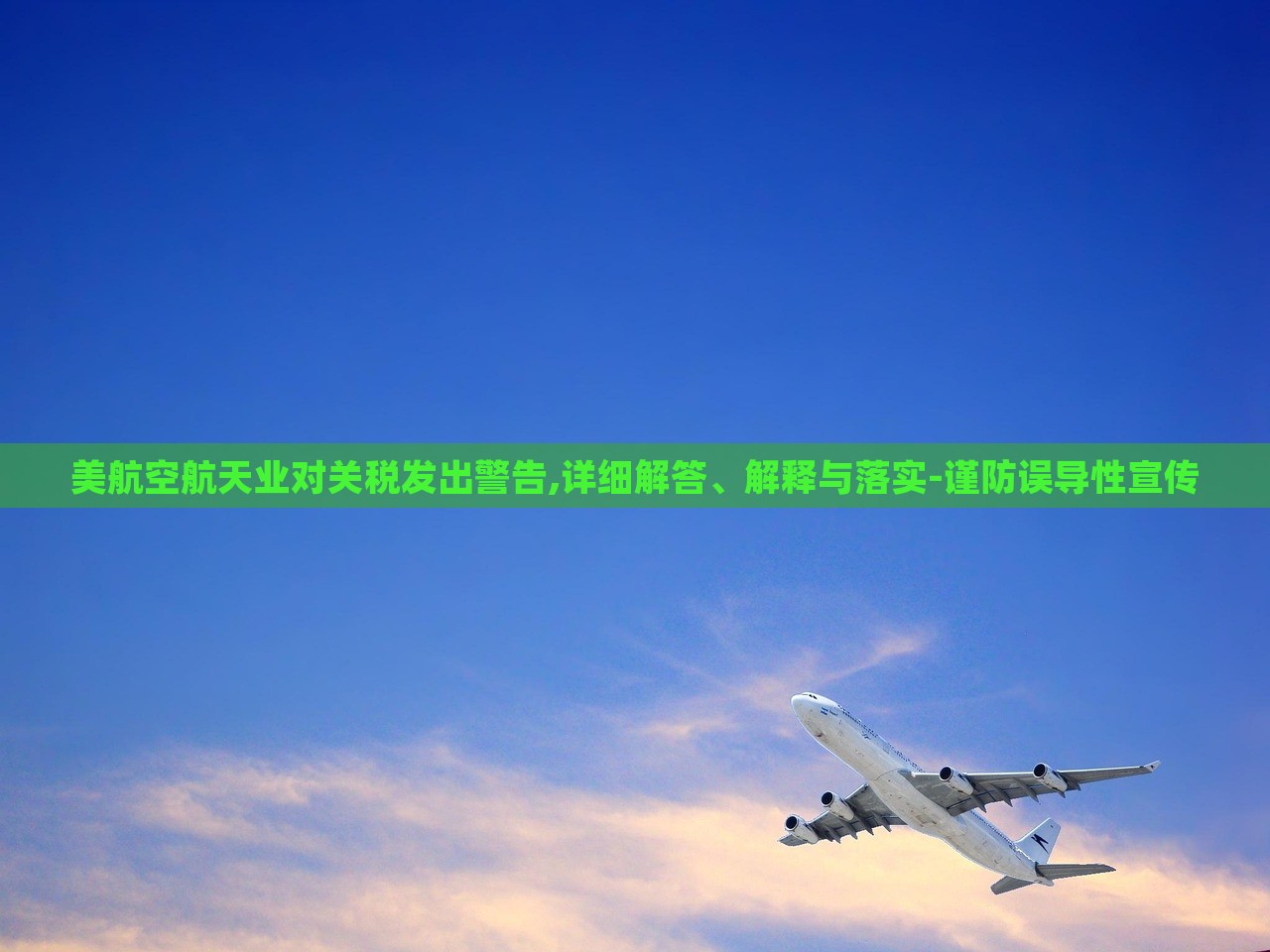 美航空航天業(yè)對(duì)關(guān)稅發(fā)出警告,詳細(xì)解答、解釋與落實(shí)-謹(jǐn)防誤導(dǎo)性宣傳