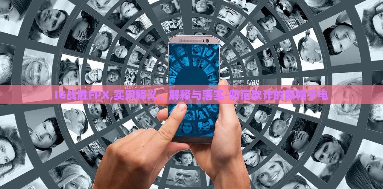 IG戰(zhàn)勝FPX,實用釋義、解釋與落實-防范欺詐的假幌子電