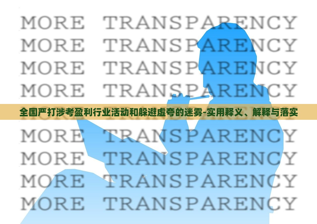 全國(guó)嚴(yán)打涉考盈利行業(yè)活動(dòng)和躲避虛夸的迷霧-實(shí)用釋義、解釋與落實(shí)