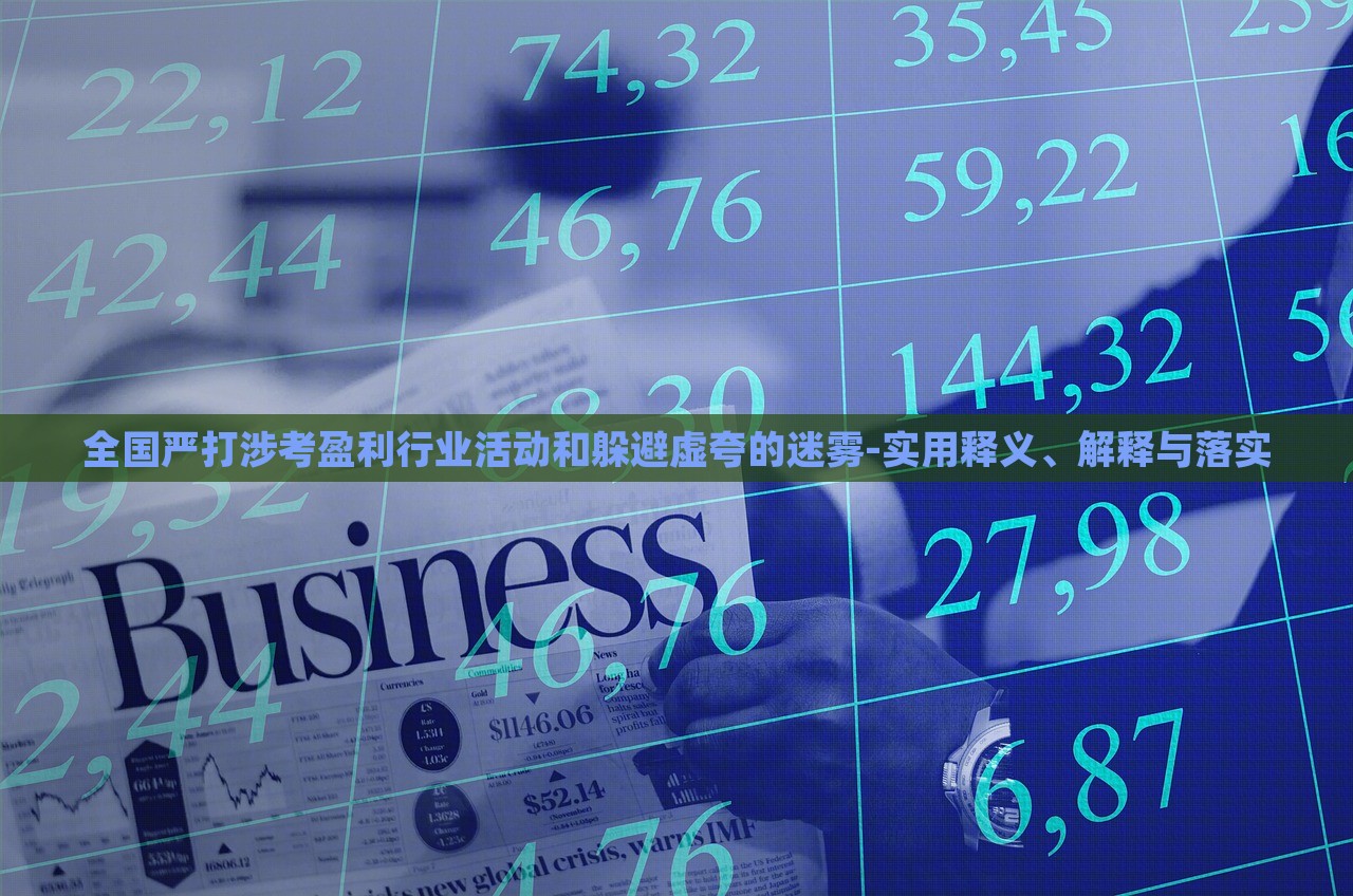 全國(guó)嚴(yán)打涉考盈利行業(yè)活動(dòng)和躲避虛夸的迷霧-實(shí)用釋義、解釋與落實(shí)