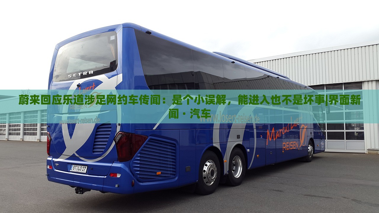 蔚來回應(yīng)樂道涉足網(wǎng)約車傳聞：是個(gè)小誤解，能進(jìn)入也不是壞事|界面新聞 · 汽車