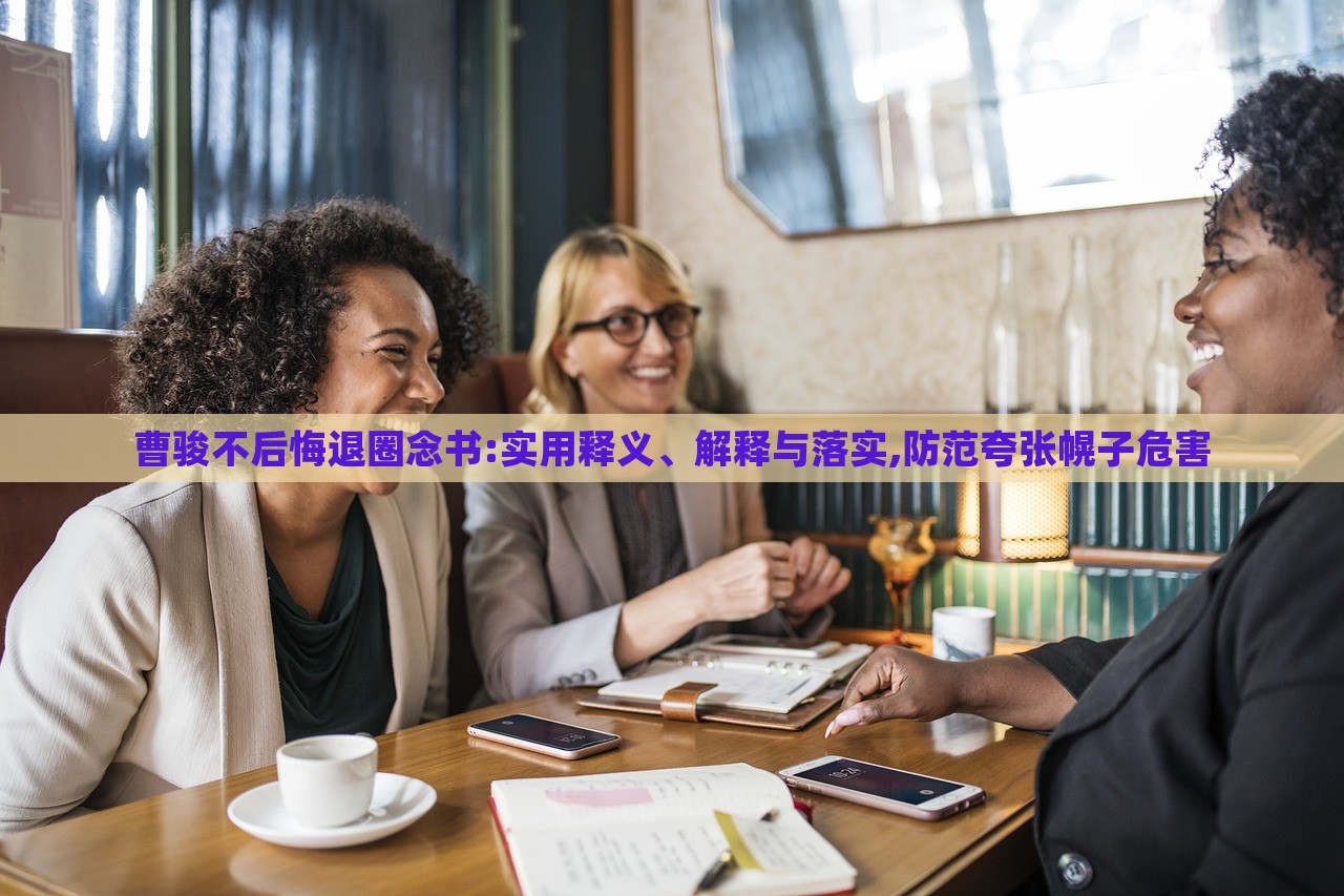 曹駿不后悔退圈念書(shū):實(shí)用釋義、解釋與落實(shí),防范夸張幌子危害