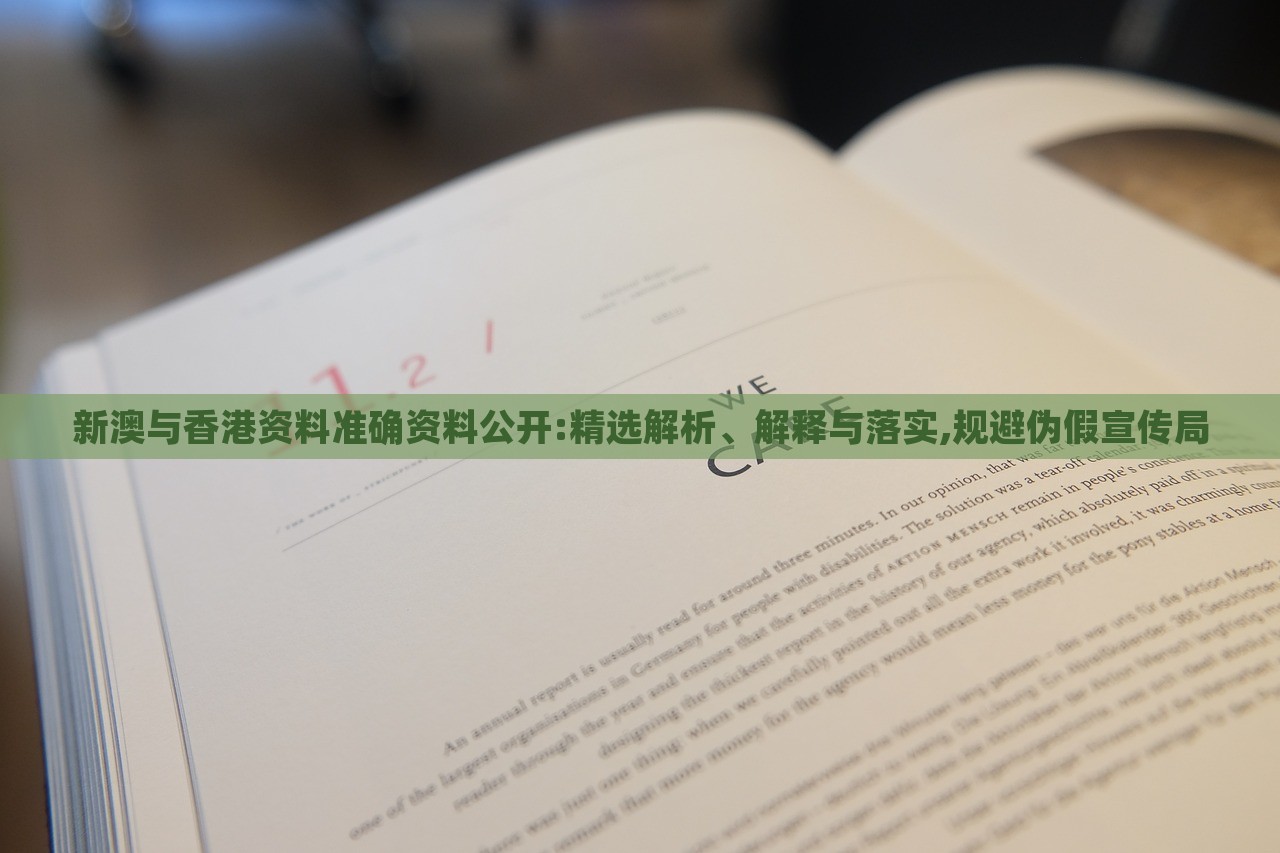 新澳與香港資料準(zhǔn)確資料公開(kāi):精選解析、解釋與落實(shí),規(guī)避偽假宣傳局 新澳與香港資料準(zhǔn)確資料公開(kāi):精選解析、解釋與落實(shí),規(guī)避偽假宣傳局