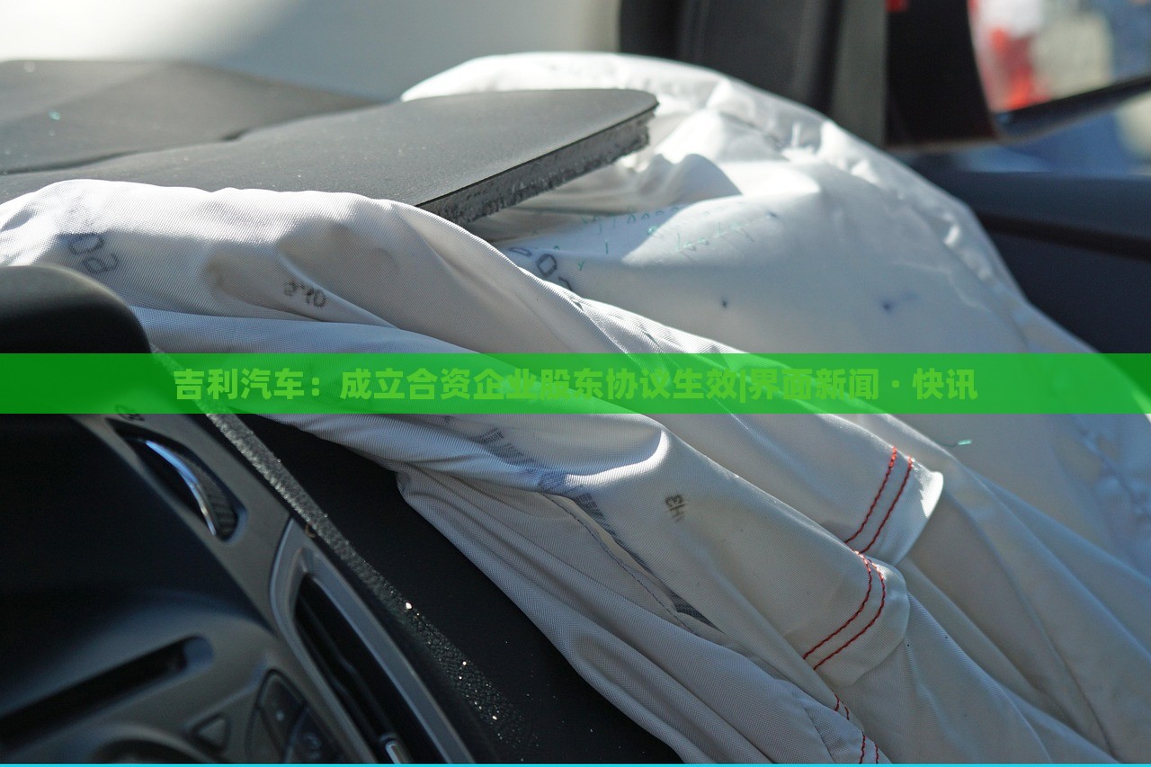 吉利汽車(chē)：成立合資企業(yè)股東協(xié)議生效|界面新聞 · 快訊