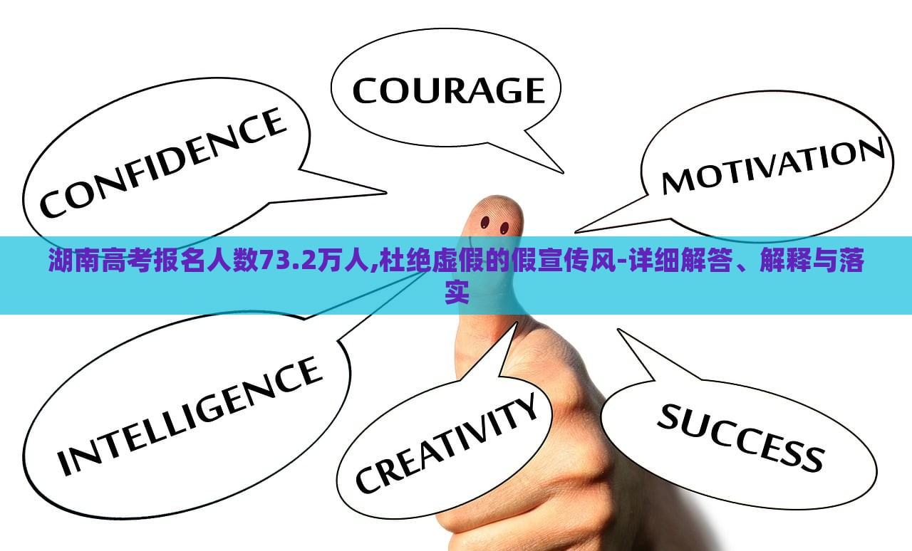 湖南高考報(bào)名人數(shù)73.2萬(wàn)人,杜絕虛假的假宣傳風(fēng)-詳細(xì)解答、解釋與落實(shí)