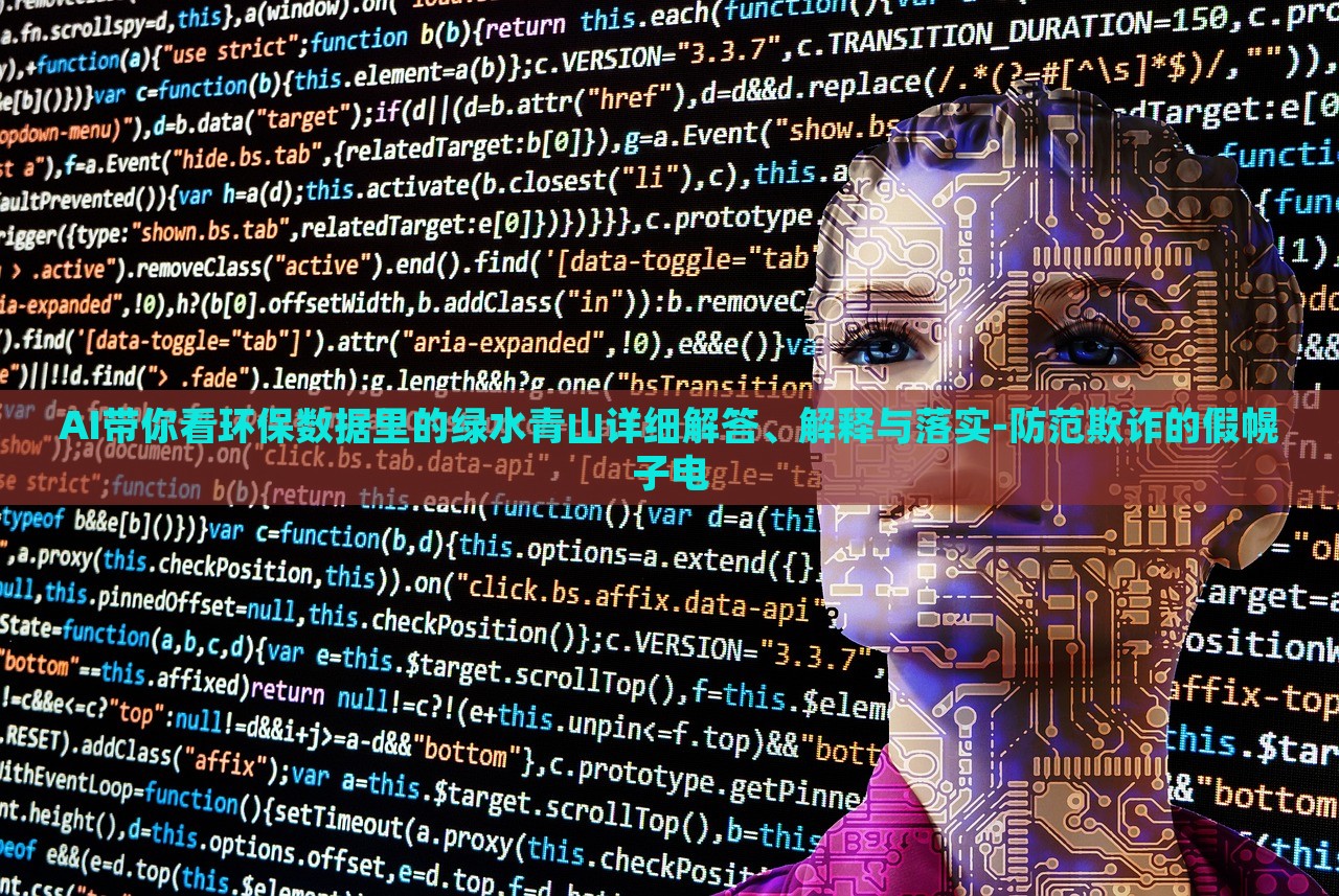 AI帶你看環(huán)保數(shù)據(jù)里的綠水青山詳細(xì)解答、解釋與落實(shí)-防范欺詐的假幌子電