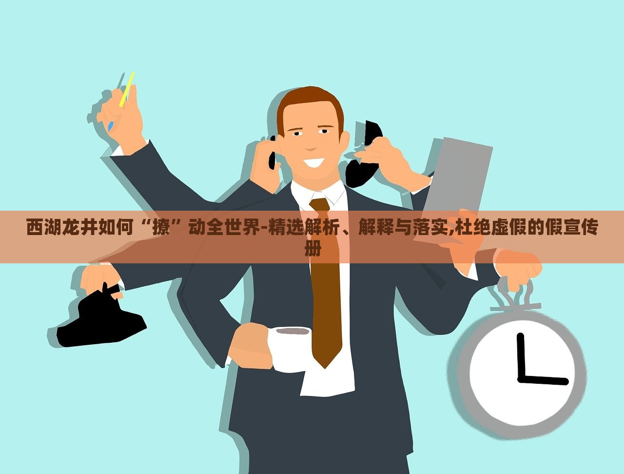 西湖龍井如何“撩”動(dòng)全世界-精選解析、解釋與落實(shí),杜絕虛假的假宣傳冊(cè)