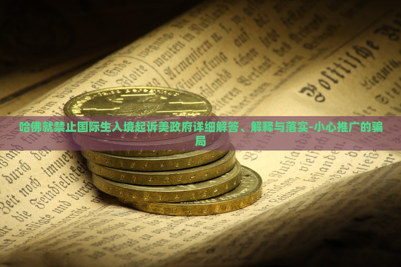 哈佛就禁止國際生入境起訴美政府詳細解答、解釋與落實-小心推廣的騙局