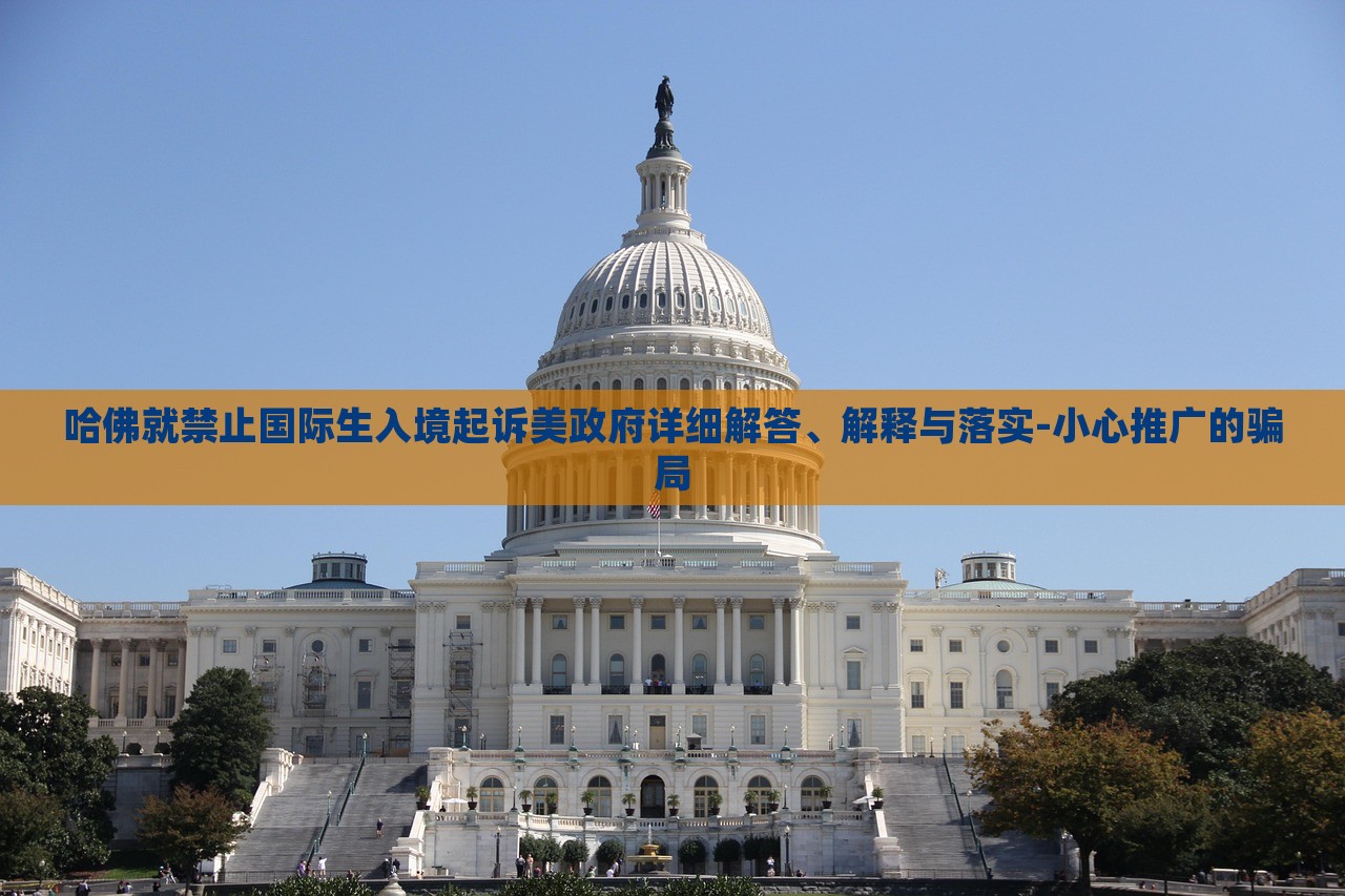 哈佛就禁止國際生入境起訴美政府詳細解答、解釋與落實-小心推廣的騙局