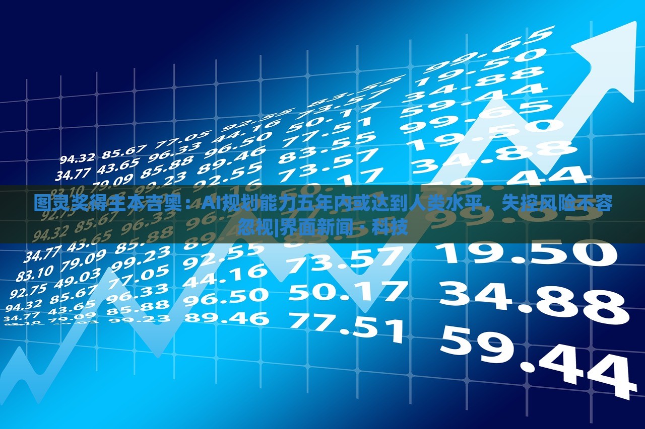 圖靈獎得主本吉奧:AI規(guī)劃能力五年內(nèi)或達到人類水平,失控風險不容忽視|界面新聞 · 科技 圖靈獎得主本吉奧:AI規(guī)劃能力五年內(nèi)或達到人類水平,失控風險不容忽視|界面新聞 · 科技