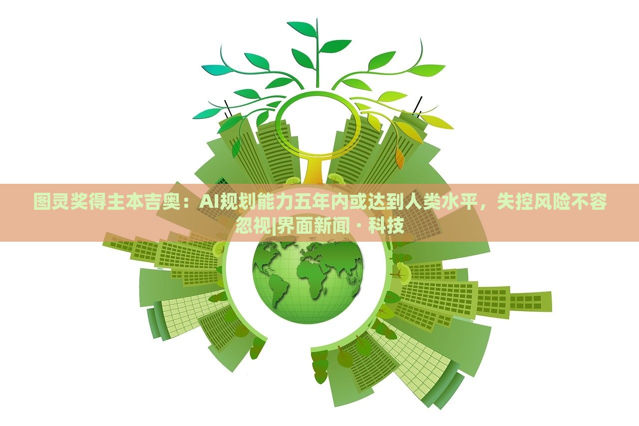 圖靈獎得主本吉奧:AI規(guī)劃能力五年內(nèi)或達到人類水平,失控風險不容忽視|界面新聞 · 科技 圖靈獎得主本吉奧:AI規(guī)劃能力五年內(nèi)或達到人類水平,失控風險不容忽視|界面新聞 · 科技