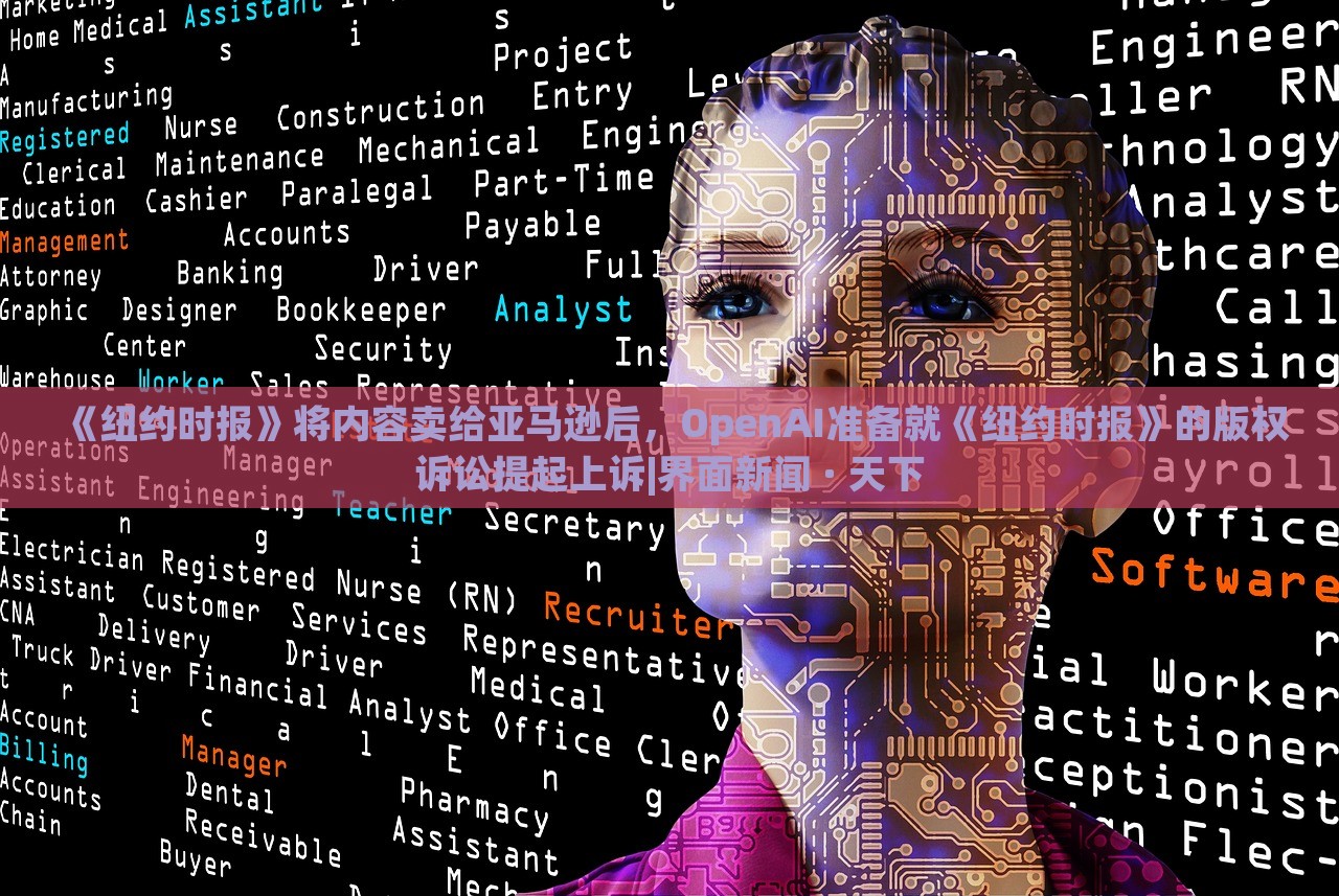 《紐約時(shí)報(bào)》將內(nèi)容賣給亞馬遜后，OpenAI準(zhǔn)備就《紐約時(shí)報(bào)》的版權(quán)訴訟提起上訴|界面新聞 · 天下