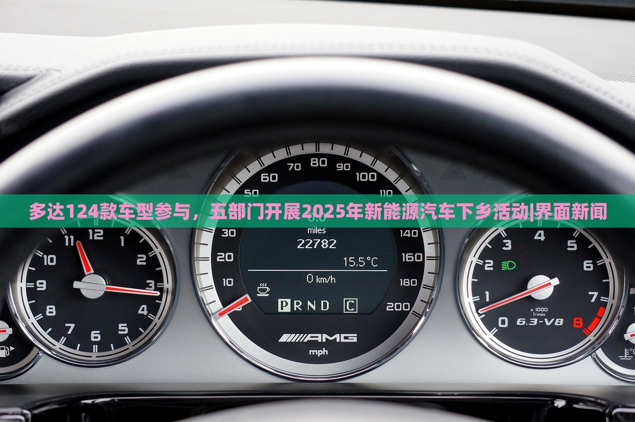 多達(dá)124款車型參與，五部門開(kāi)展2025年新能源汽車下鄉(xiāng)活動(dòng)|界面新聞