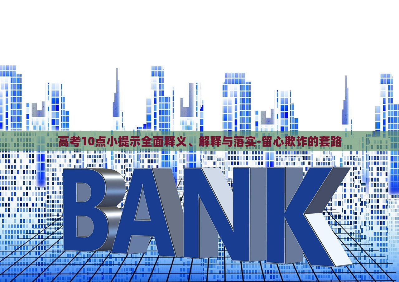 高考10點小提示全面釋義、解釋與落實-留心欺詐的套路