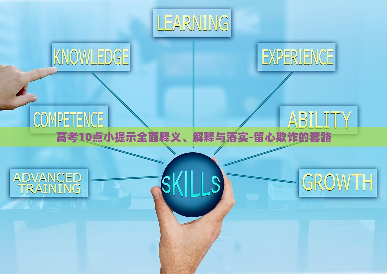 高考10點小提示全面釋義、解釋與落實-留心欺詐的套路