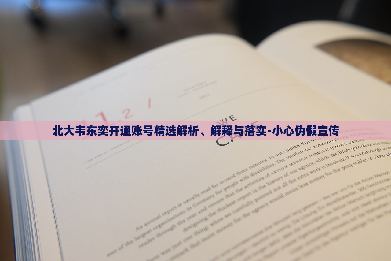 北大韋東奕開通賬號精選解析、解釋與落實-小心偽假宣傳 北大韋東奕開通賬號精選解析、解釋與落實-小心偽假宣傳