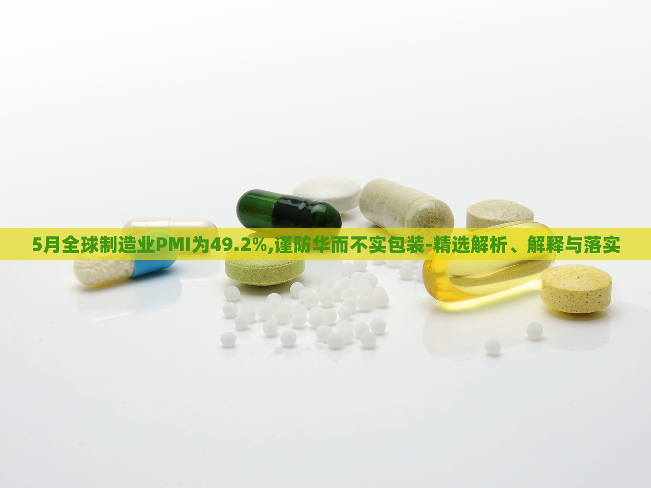 5月全球制造業(yè)PMI為49.2%,謹(jǐn)防華而不實包裝-精選解析、解釋與落實