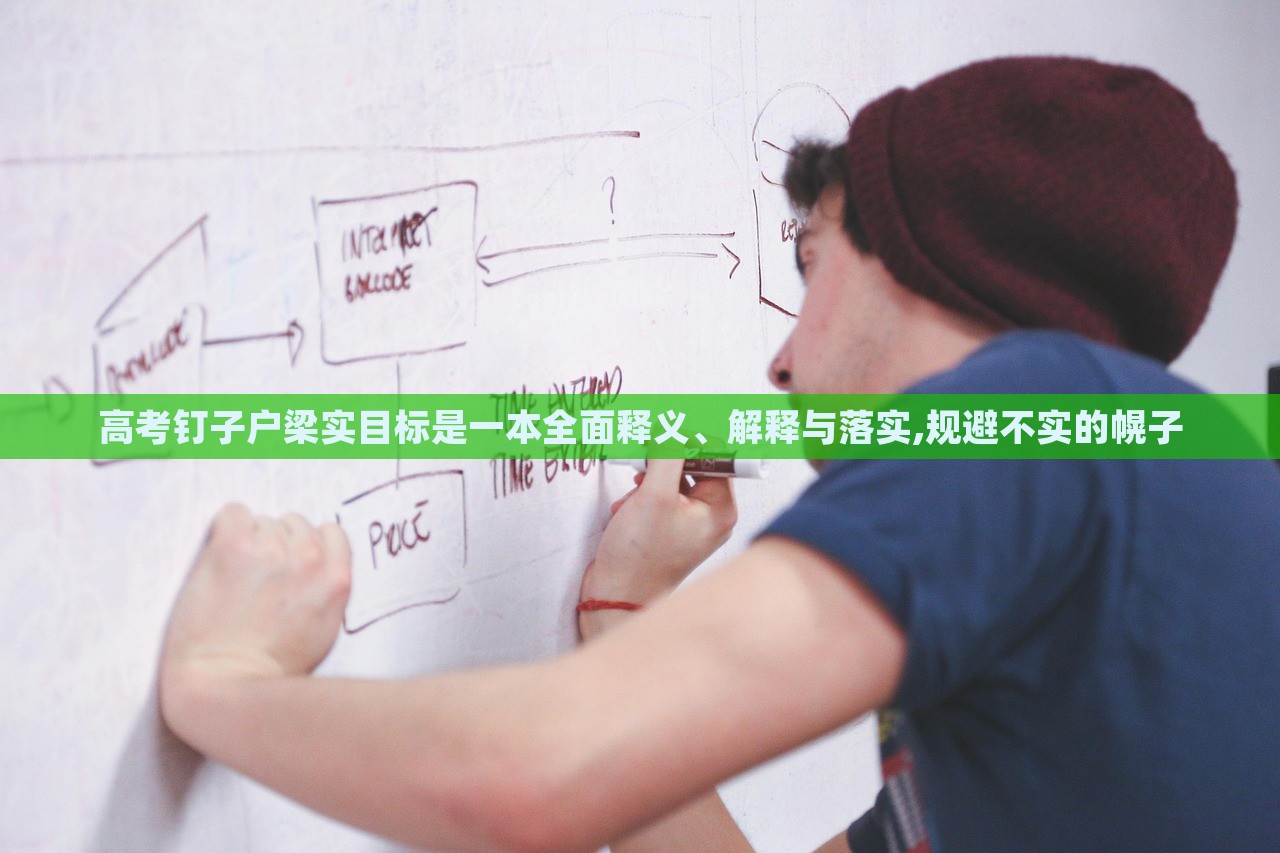 高考釘子戶梁實(shí)目標(biāo)是一本全面釋義、解釋與落實(shí),規(guī)避不實(shí)的幌子