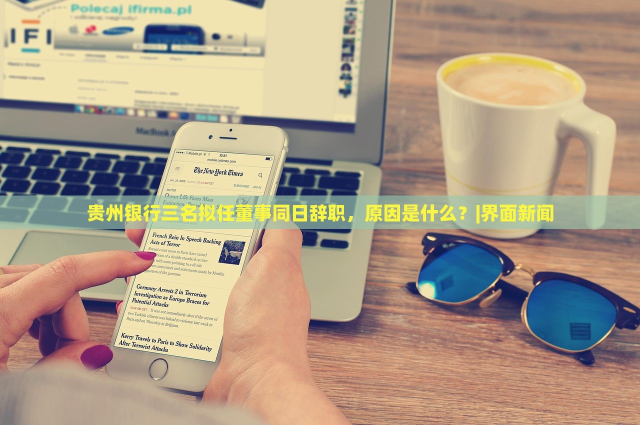 貴州銀行三名擬任董事同日辭職，原因是什么？|界面新聞